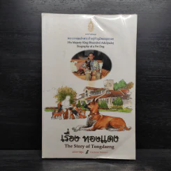 เรื่องทองแดง The Story of Tongdaeng ฉบับการ์ตูน ภาพสี รูปที่ 1