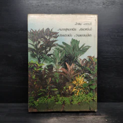 สารานุกรมไม้ประดับในประเทศไทย เล่ม 2 รูปที่ 2