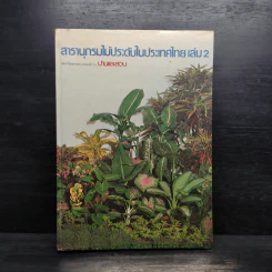 สารานุกรมไม้ประดับในประเทศไทย เล่ม 2