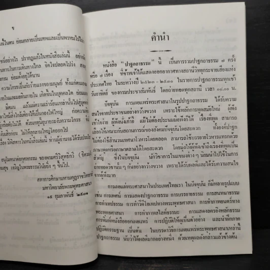 ปาฐกถาธรรม - พระเทพวิสุทธิกวี รูปที่ 6