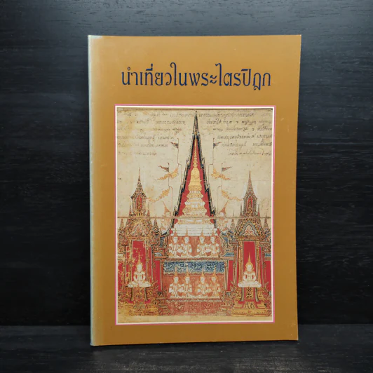 นำเที่ยวในพระไตรปิฎก รูปที่ 1