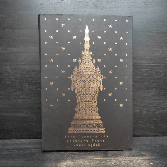 ธรรมเนียมพระบรมศพและพระศพเจ้านาย - นนทพร อยู่มั่งมี รูปที่ 1