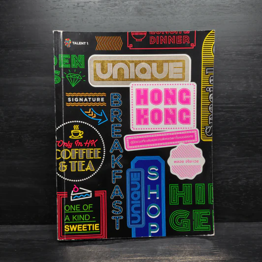 Unique Hong Kong (ฮ่องกง) - พลอย จริยะเวช รูปที่ 1