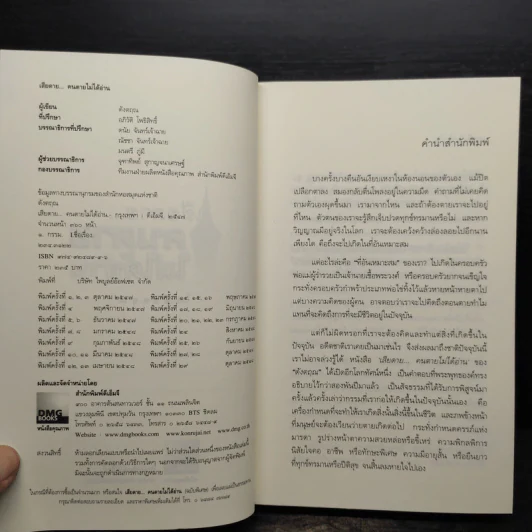เสียดายคนตายไม่ได้อ่าน - ดังตฤณ รูปที่ 5