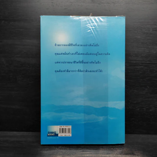 มีชีวิตที่คิดไม่ถึง - ดังตฤณ รูปที่ 2