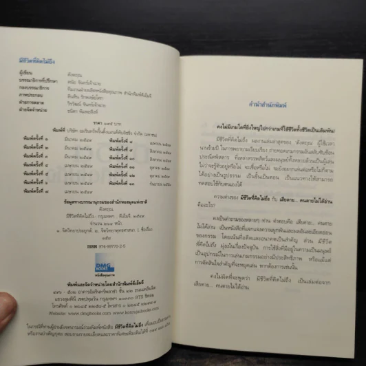 มีชีวิตที่คิดไม่ถึง - ดังตฤณ รูปที่ 5