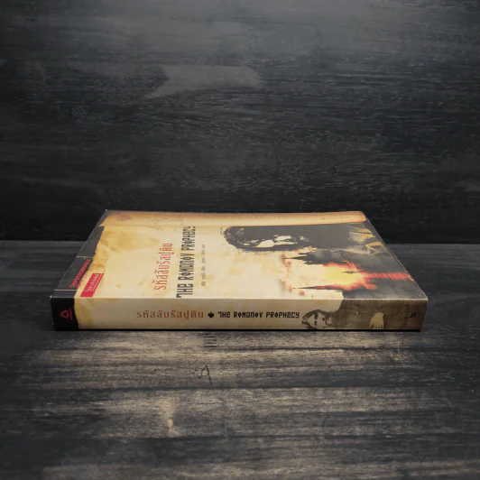 รหัสลับรัสปูติน The Romanov Prophecy - Steve Berry (สตีฟ เบอร์รี) รูปที่ 3