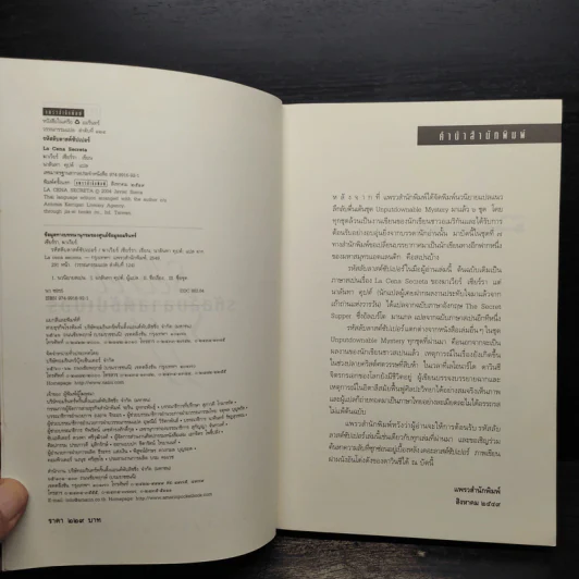 รหัสลับลาสต์ซัปเปอร์ The Secret Supper - ฆาเวียร์ เซียร์รา (Javier Sierra) รูปที่ 5