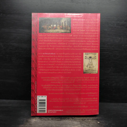 The Da Vinci Code รหัสลับดาวินชี - แดน บราวน์ รูปที่ 2