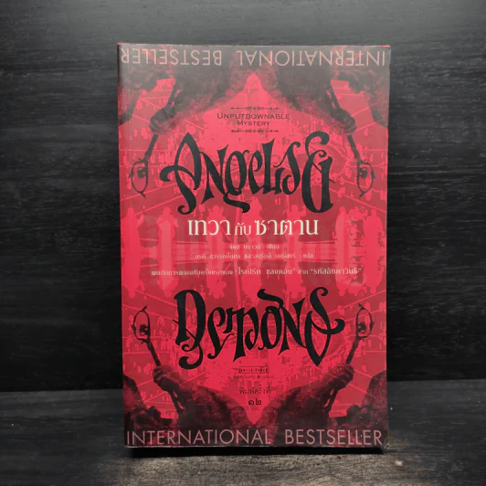 Angels & Demons เทวากับซาตาน (ปกอ่อน) - แดน บราวน์ รูปที่ 1