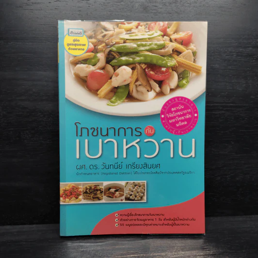 โภชนาการกับเบาหวาน - ดร.วันทนีย์ เกรียงสินยศ รูปที่ 1