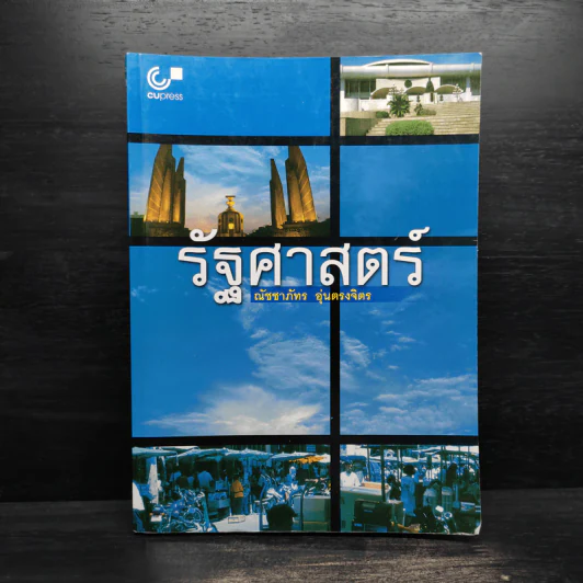 รัฐศาสตร์ - ณัชชาภัทร อุ่นตรงจิตร รูปที่ 1