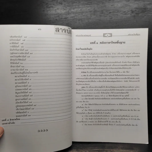หลักภาษาไทย - วิเชียร เกษประทุม รูปที่ 12