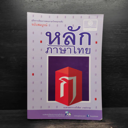 หลักภาษาไทย - วิเชียร เกษประทุม รูปที่ 1
