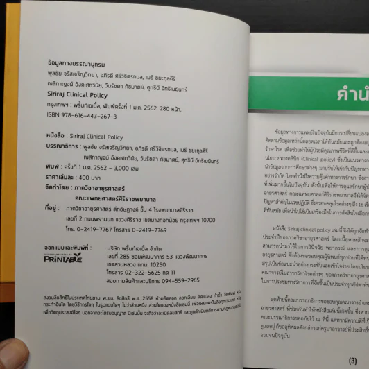 SIRIRAJ CLINICAL POLICY รูปที่ 5