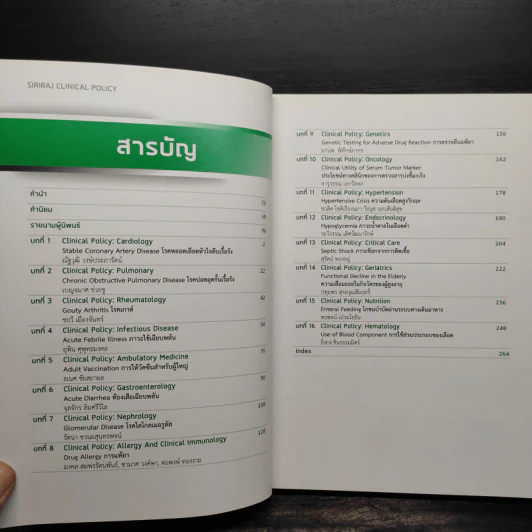 SIRIRAJ CLINICAL POLICY รูปที่ 7