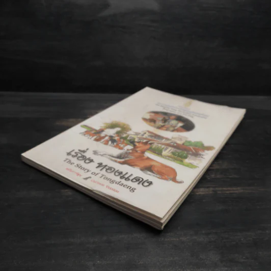 เรื่องทองแดง The Story of Tongdaeng ฉบับการ์ตูน ภาพสี รูปที่ 4