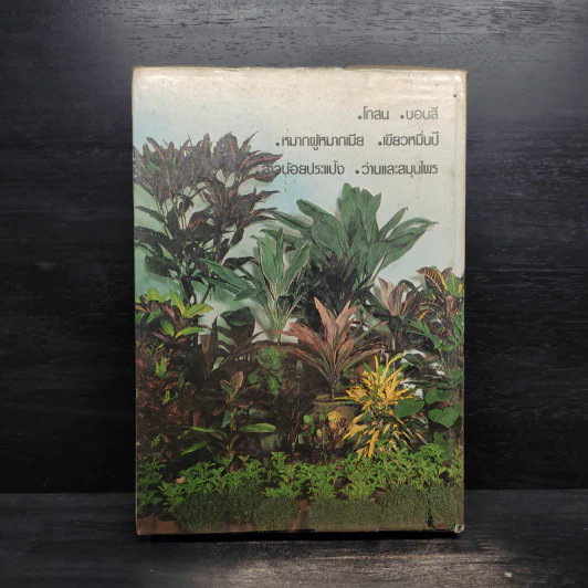 สารานุกรมไม้ประดับในประเทศไทย เล่ม 2 รูปที่ 2