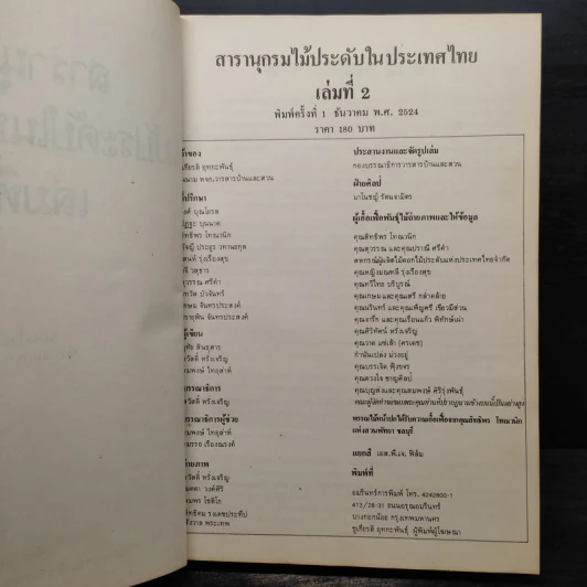 สารานุกรมไม้ประดับในประเทศไทย เล่ม 2 รูปที่ 5