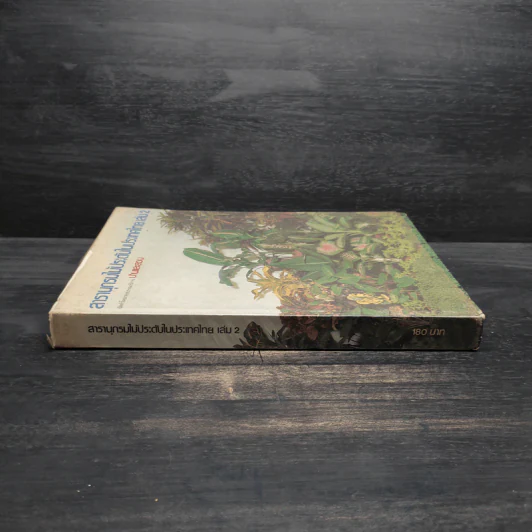 สารานุกรมไม้ประดับในประเทศไทย เล่ม 2 รูปที่ 3