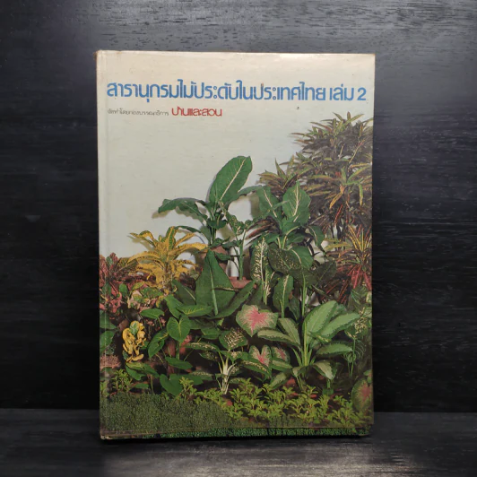 สารานุกรมไม้ประดับในประเทศไทย เล่ม 2 รูปที่ 1
