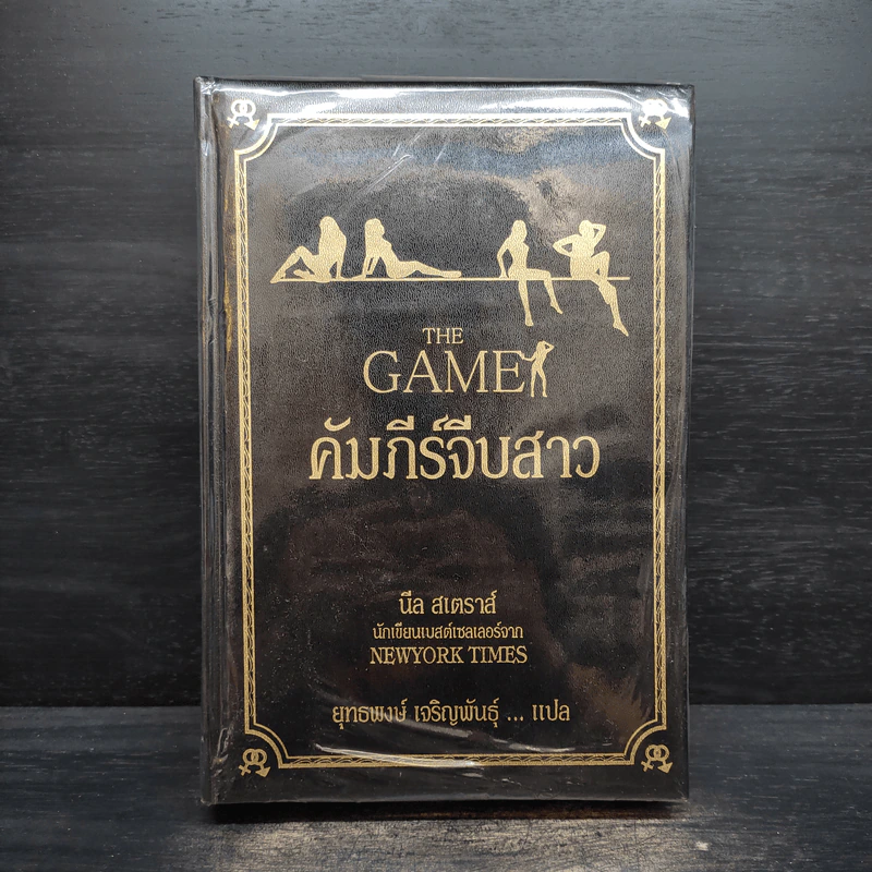 The Game คัมภีร์จีบสาว (ปกหนัง) - นีล สเตราส์ รูปที่ 1
