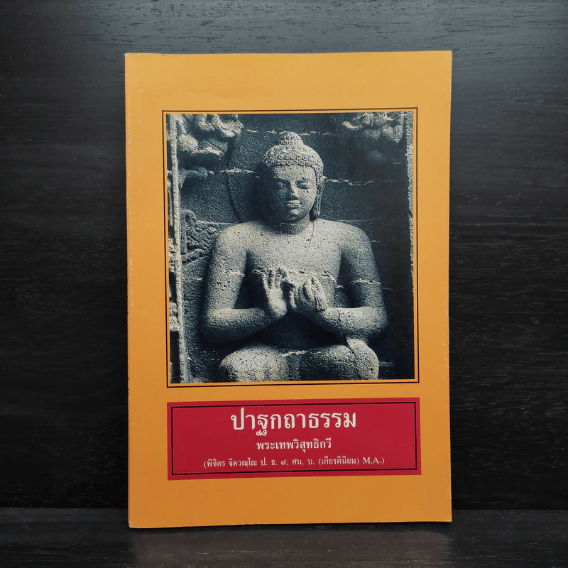 ปาฐกถาธรรม - พระเทพวิสุทธิกวี รูปที่ 1