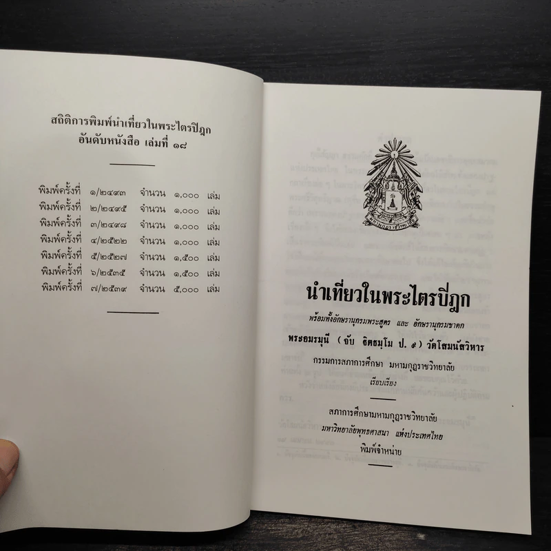 นำเที่ยวในพระไตรปิฎก รูปที่ 5