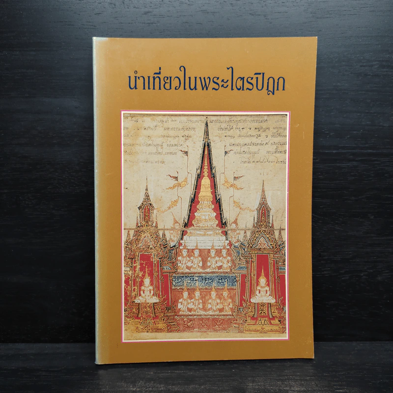 นำเที่ยวในพระไตรปิฎก รูปที่ 1