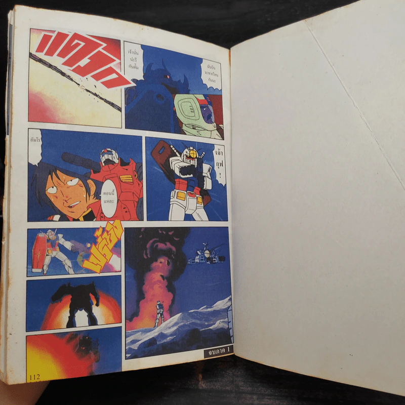 Mobile Suit Gundam ภาค 1 เล่มเดียวจบ รูปที่ 12