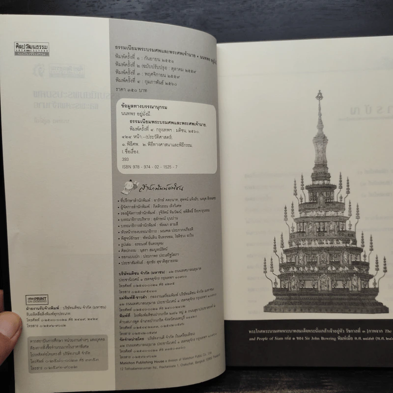 ธรรมเนียมพระบรมศพและพระศพเจ้านาย - นนทพร อยู่มั่งมี รูปที่ 5