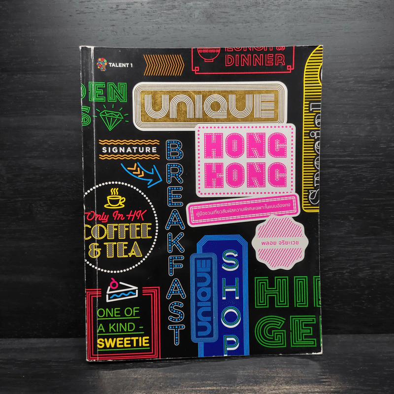 Unique Hong Kong (ฮ่องกง) - พลอย จริยะเวช รูปที่ 1