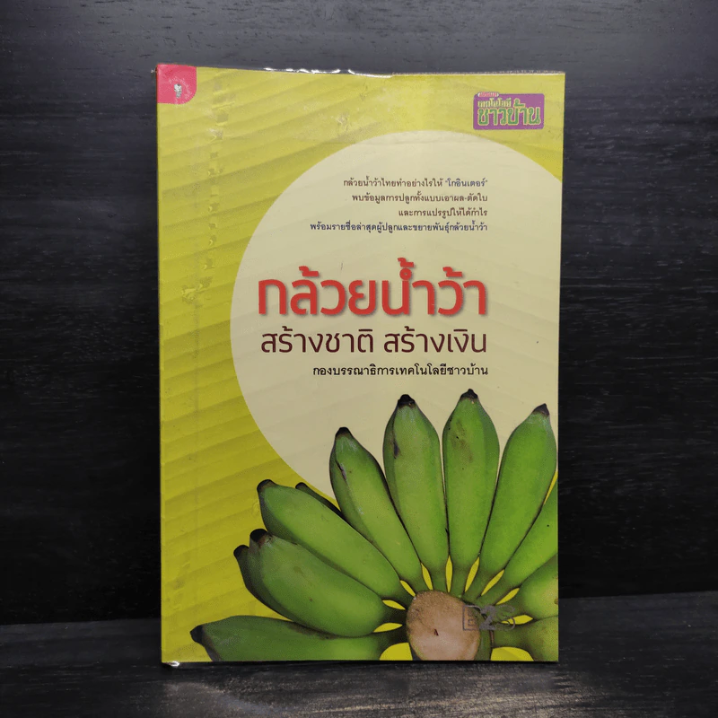 กล้วยน้ำว้า สร้างชาติ สร้างเงิน รูปที่ 1