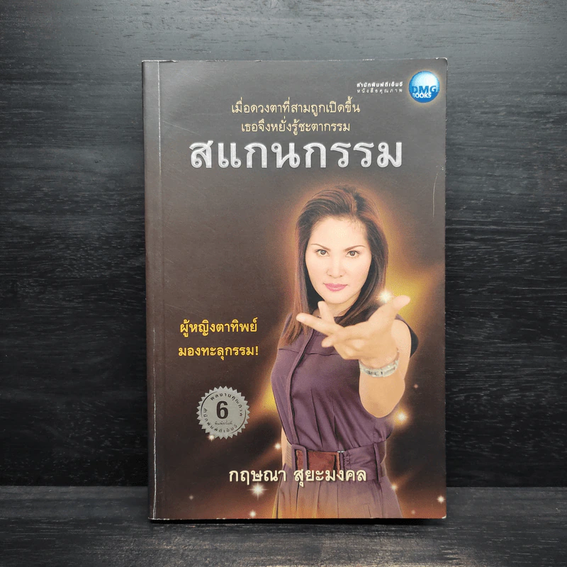 สแกนกรรม - กฤษณา สุยะมงคล รูปที่ 1