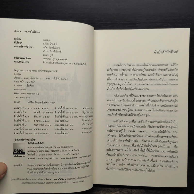 เสียดายคนตายไม่ได้อ่าน - ดังตฤณ รูปที่ 5