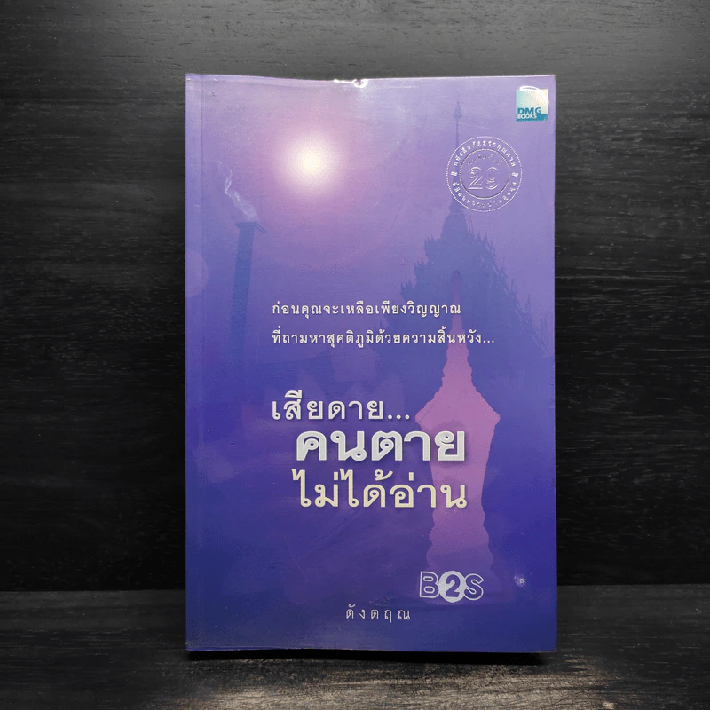 เสียดายคนตายไม่ได้อ่าน - ดังตฤณ รูปที่ 1