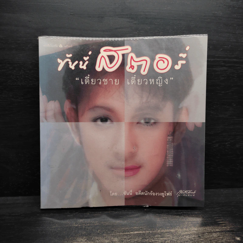 ซันนี่สตอรี่ "เดี๋ยวชาย เดี๋ยวหญิง" - ซันนี่ รูปที่ 1