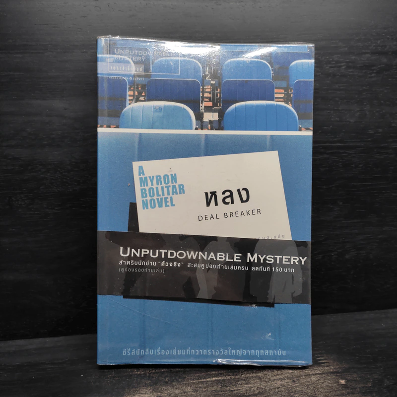 หลง Deal Breaker - ฮาร์ลาน โคเบน รูปที่ 1