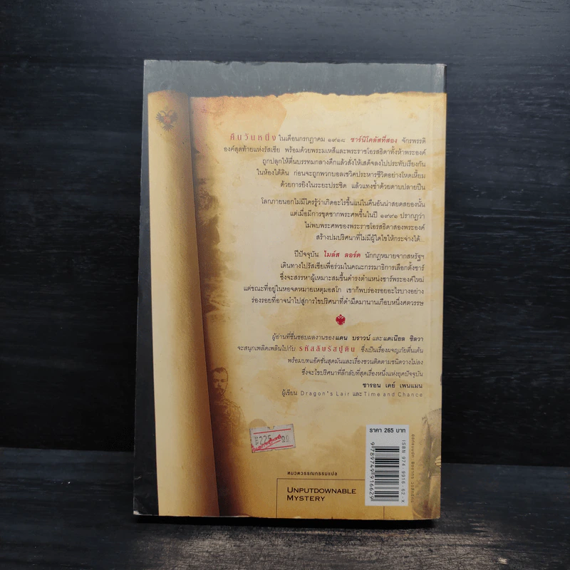 รหัสลับรัสปูติน The Romanov Prophecy - Steve Berry (สตีฟ เบอร์รี) รูปที่ 2