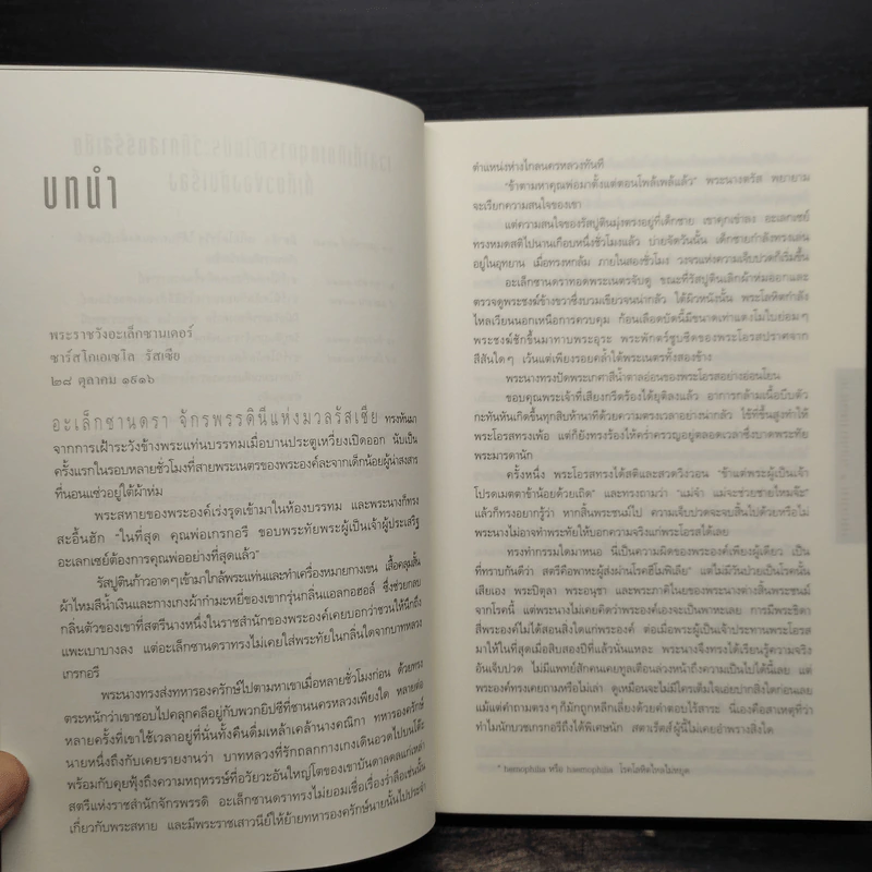 รหัสลับรัสปูติน The Romanov Prophecy - Steve Berry (สตีฟ เบอร์รี) รูปที่ 6