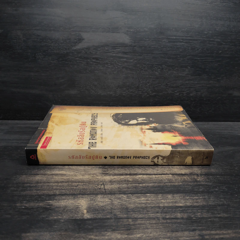 รหัสลับรัสปูติน The Romanov Prophecy - Steve Berry (สตีฟ เบอร์รี) รูปที่ 3
