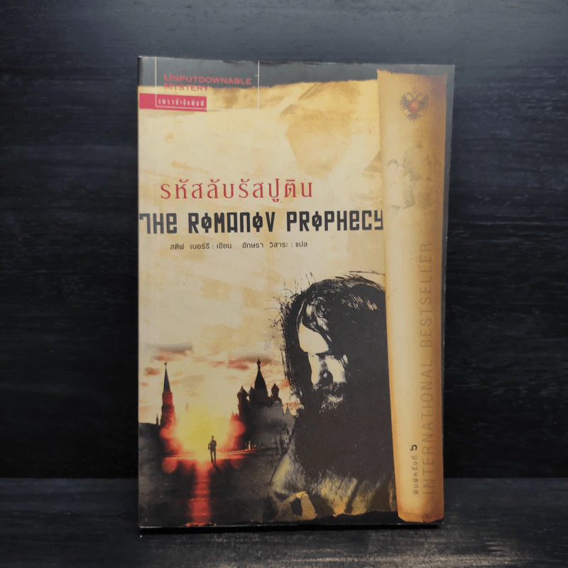 รหัสลับรัสปูติน The Romanov Prophecy - Steve Berry (สตีฟ เบอร์รี) รูปที่ 1
