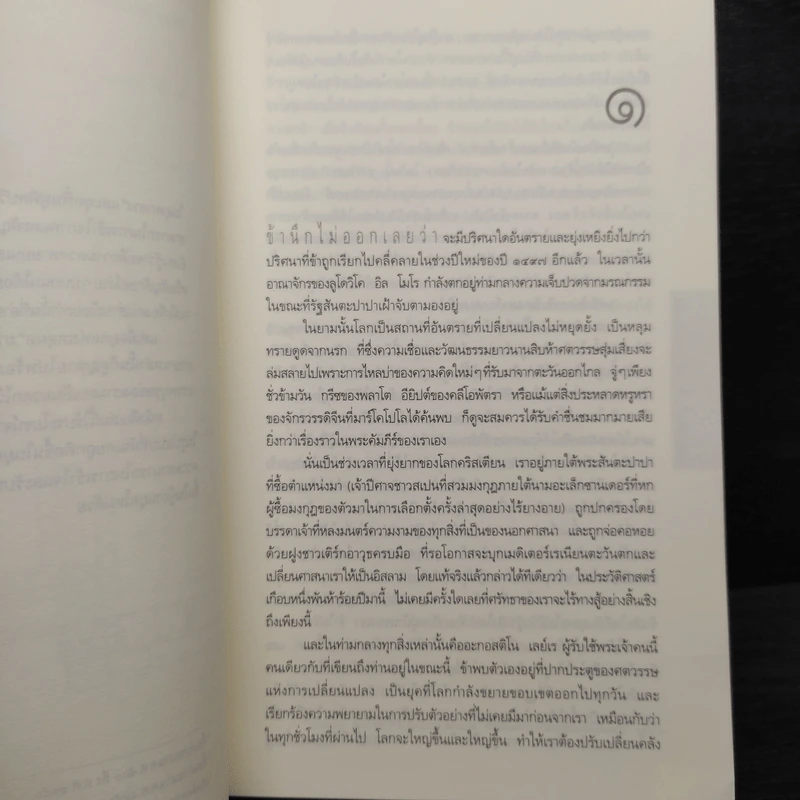 รหัสลับลาสต์ซัปเปอร์ The Secret Supper - ฆาเวียร์ เซียร์รา (Javier Sierra) รูปที่ 7