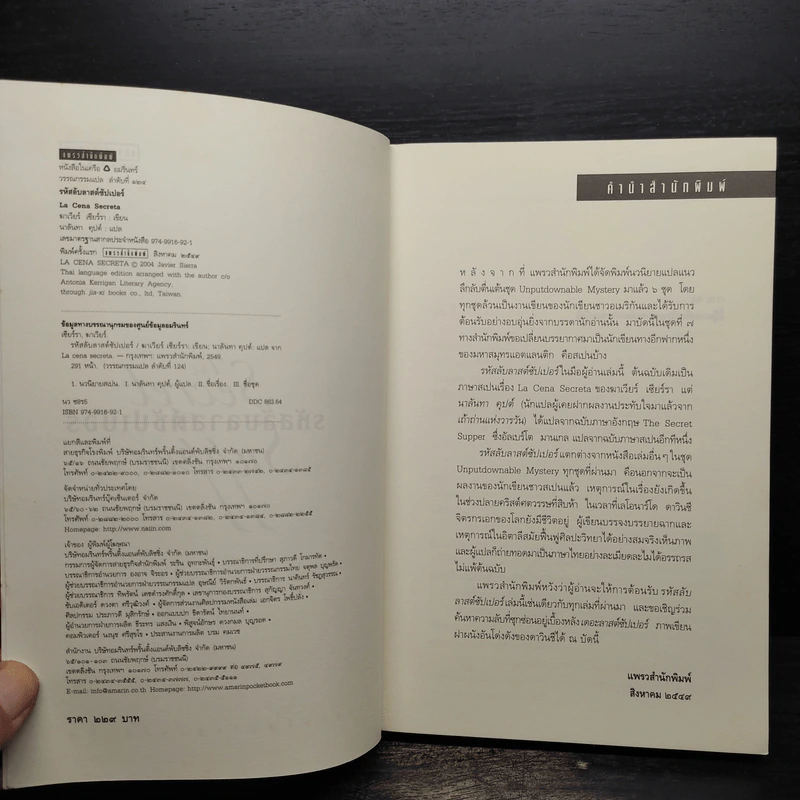 รหัสลับลาสต์ซัปเปอร์ The Secret Supper - ฆาเวียร์ เซียร์รา (Javier Sierra) รูปที่ 5