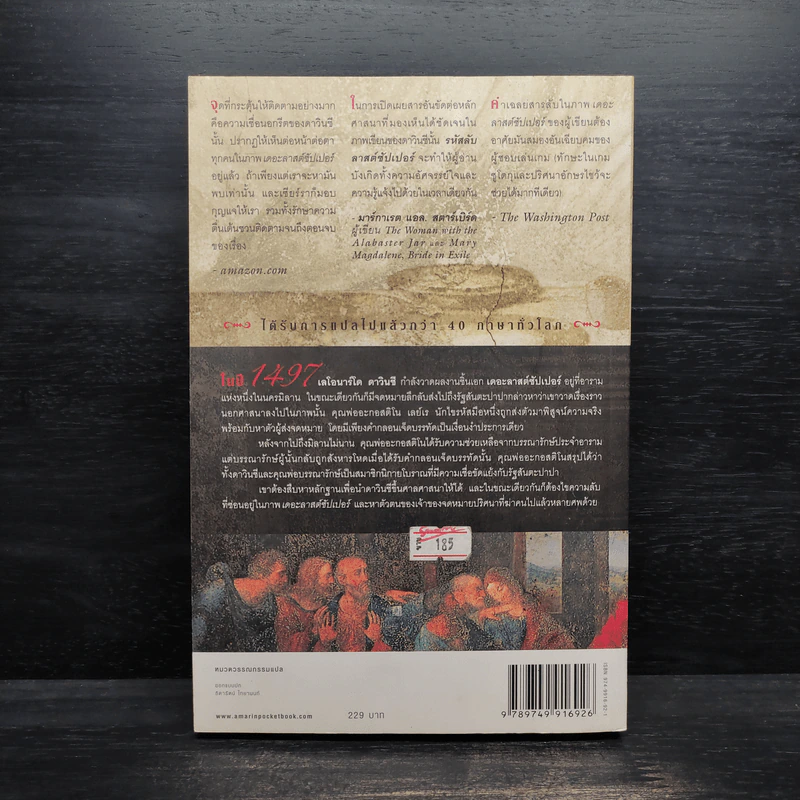 รหัสลับลาสต์ซัปเปอร์ The Secret Supper - ฆาเวียร์ เซียร์รา (Javier Sierra) รูปที่ 2