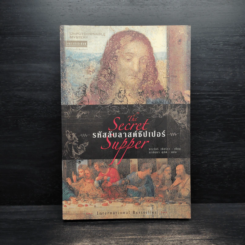รหัสลับลาสต์ซัปเปอร์ The Secret Supper - ฆาเวียร์ เซียร์รา (Javier Sierra) รูปที่ 1