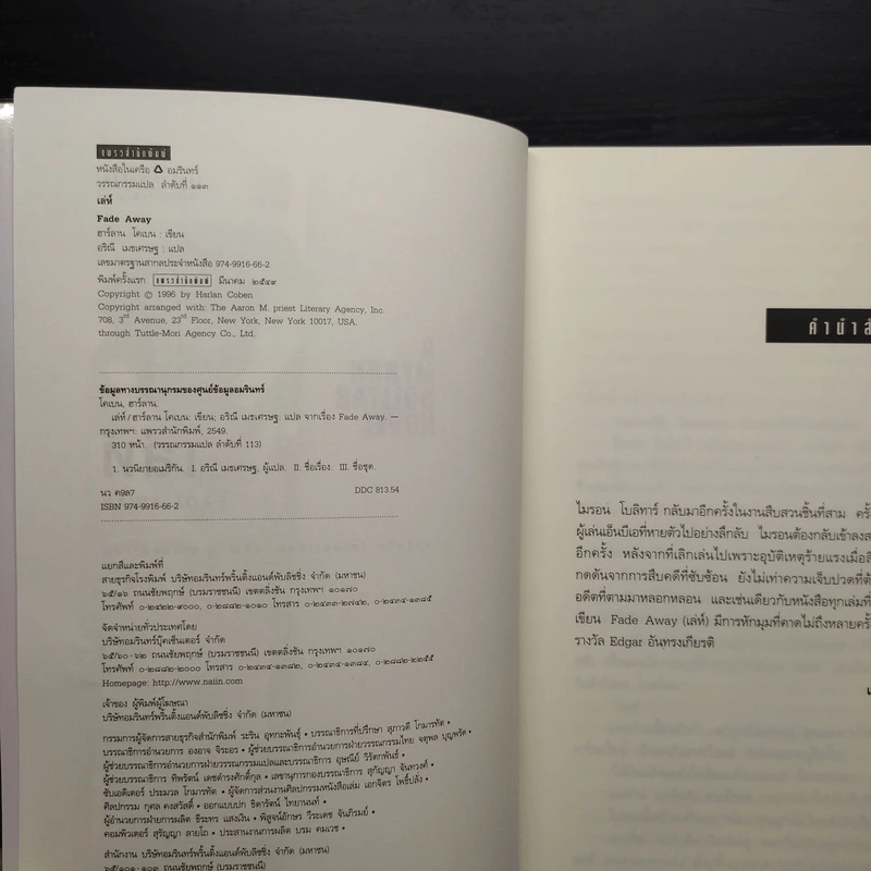 เล่ห์ Fade Away - ฮาร์ลาน โคเบน รูปที่ 5