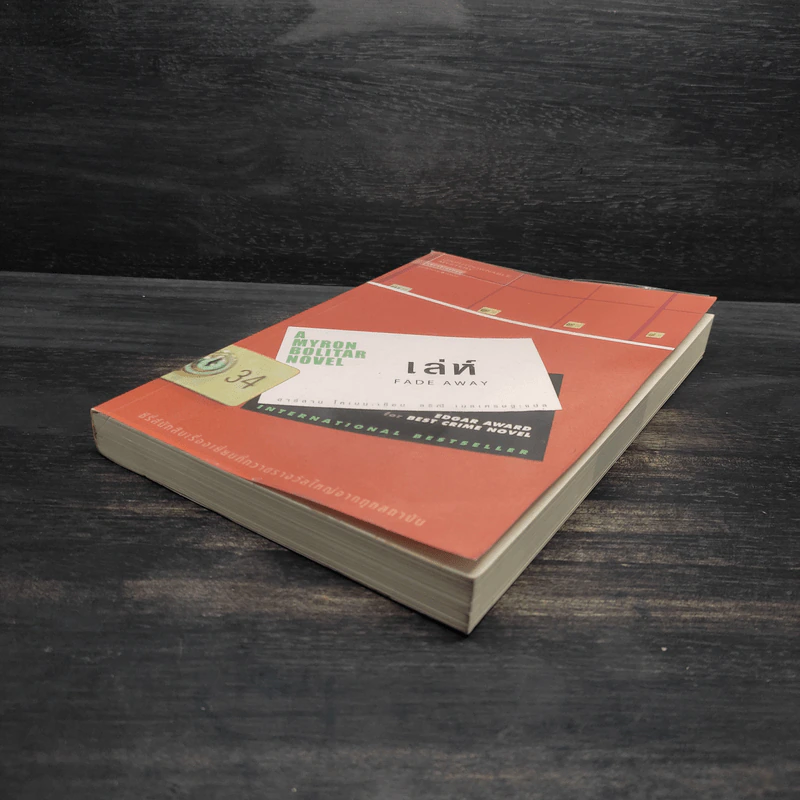 เล่ห์ Fade Away - ฮาร์ลาน โคเบน รูปที่ 4