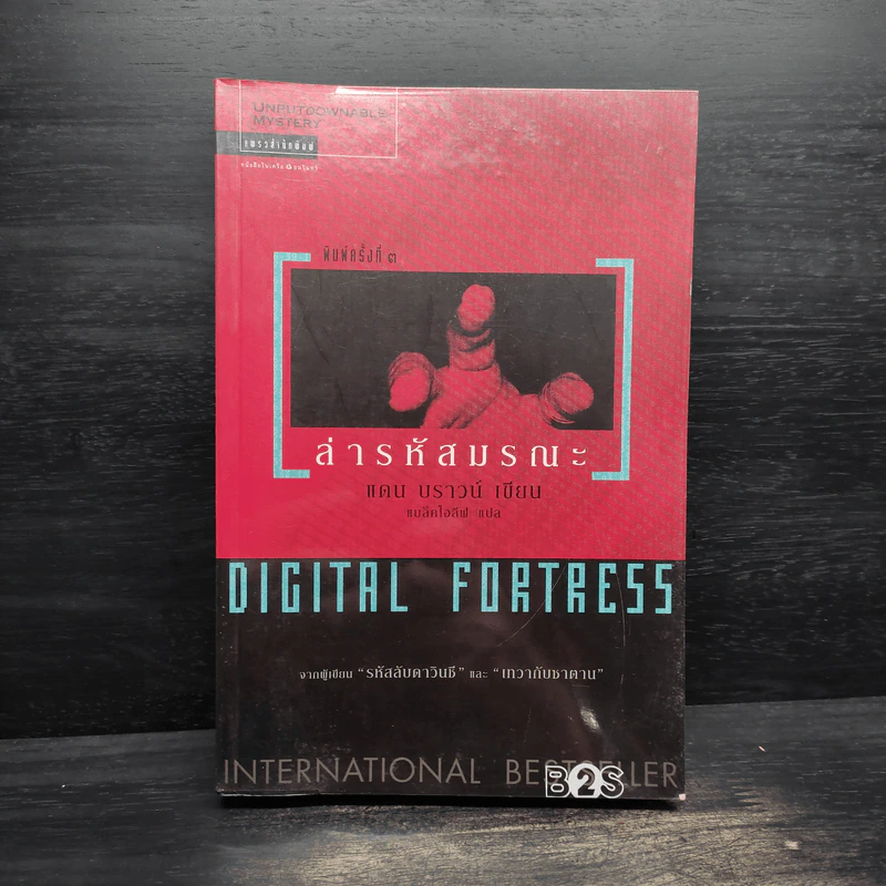 Digital Fortress ล่ารหัสมรณะ - แดน บราวน์ รูปที่ 1