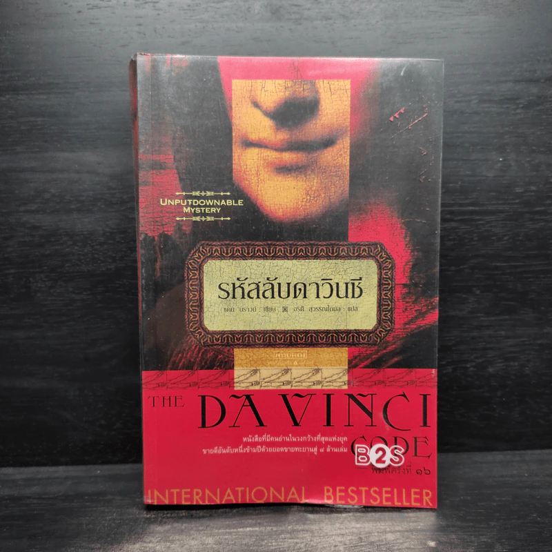 The Da Vinci Code รหัสลับดาวินชี - แดน บราวน์ รูปที่ 1